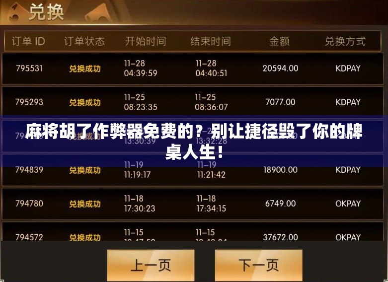 麻将胡了作弊器免费的?别让捷径毁了你的牌桌人生!