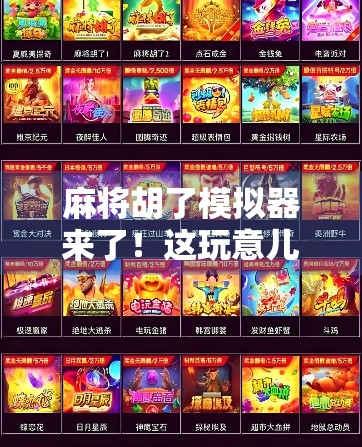 麻将胡了模拟器来了!这玩意儿能让你赢得明明白白,还能顺便学会打牌技巧! 麻将胡了模拟器来了!这玩意儿能让你赢得明明白白,还能顺便学会打牌技巧!