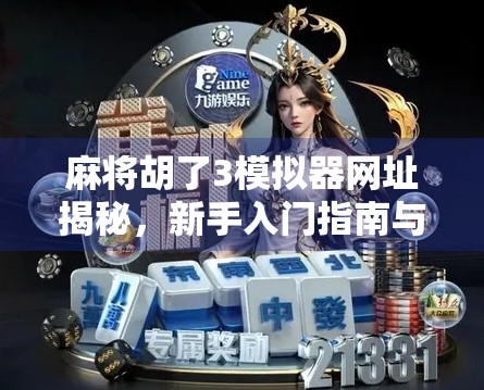 麻将胡了3模拟器网址揭秘,新手入门指南与实战技巧全解析! 麻将胡了3模拟器网址揭秘,新手入门指南与实战技巧全解析!