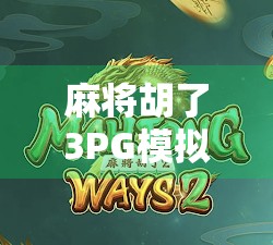 麻将胡了3PG模拟器火爆出圈！玩家狂喜，这局我连胡三把，简直开挂！