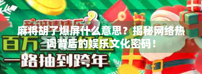 麻将胡了爆屏什么意思?揭秘网络热词背后的娱乐文化密码! 麻将胡了爆屏什么意思?揭秘网络热词背后的娱乐文化密码!