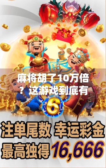 麻将胡了10万倍？这游戏到底有多离谱？别被暴富梦骗了！
