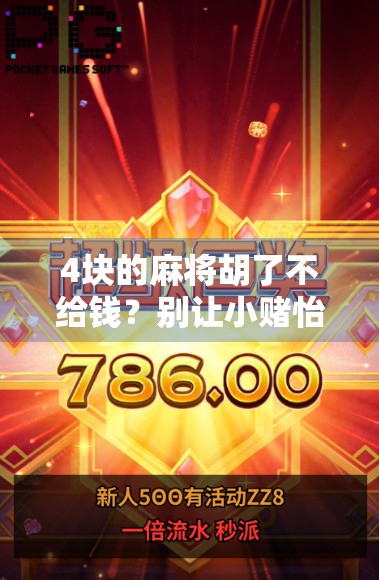 4块的麻将胡了不给钱？别让小赌怡情变成大亏蚀本！