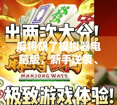 麻将胡了模拟器电脑版，新手逆袭、老手解压，这游戏凭什么火出圈？