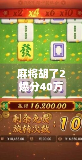 麻将胡了2爆分40万!普通人靠这游戏月入过万?真相曝光! 麻将胡了2爆分40万!普通人靠这游戏月入过万?真相曝光!
