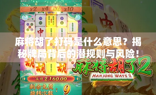 麻将胡了打码是什么意思？揭秘牌局背后的潜规则与风险！