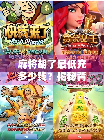 麻将胡了最低充多少钱？揭秘背后的心理博弈与消费陷阱！