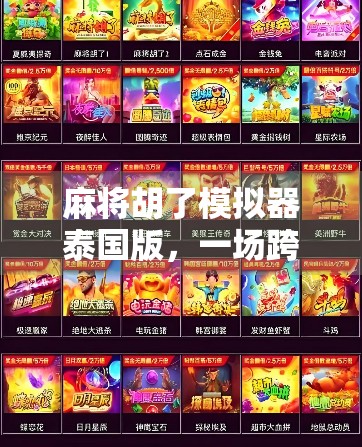 麻将胡了模拟器泰国版，一场跨越国界的东方智慧狂欢