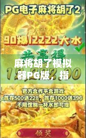 麻将胡了模拟器PG版，指尖上的棋牌江湖，新手也能秒变老炮儿！