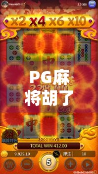 PG麻将胡了2爆分版,为什么这款作弊神器让玩家欲罢不能?真相竟藏在这三个细节! PG麻将胡了2爆分版,为什么这款作弊神器让玩家欲罢不能?真相竟藏在这三个细节!