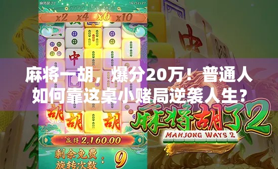麻将一胡，爆分20万！普通人如何靠这桌小赌局逆袭人生？