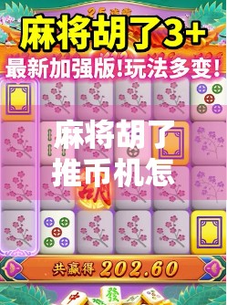 麻将胡了推币机怎么玩？揭秘赌桌变娱乐的潮流玩法，新手也能秒变高手！