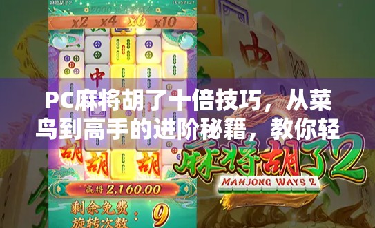 PC麻将胡了十倍技巧,从菜鸟到高手的进阶秘籍,教你轻松赢钱! PC麻将胡了十倍技巧,从菜鸟到高手的进阶秘籍,教你轻松赢钱!