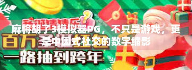 麻将胡了3模拟器PG，不只是游戏，更是中国式社交的数字缩影