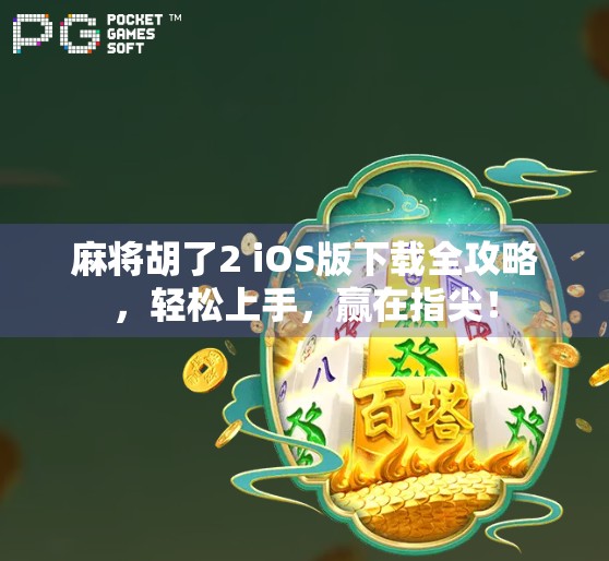 麻将胡了2 iOS版下载全攻略，轻松上手，赢在指尖！
