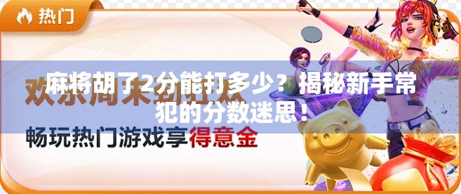 麻将胡了2分能打多少?揭秘新手常犯的分数迷思! 麻将胡了2分能打多少?揭秘新手常犯的分数迷思!