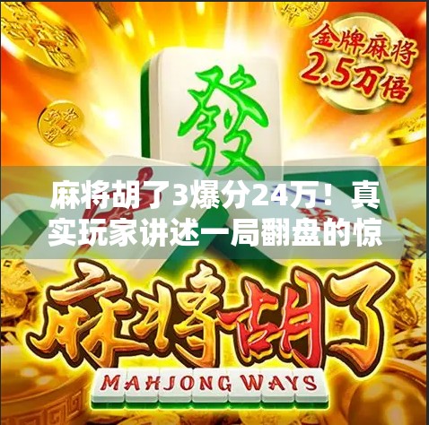 麻将胡了3爆分24万！真实玩家讲述一局翻盘的惊险与疯狂
