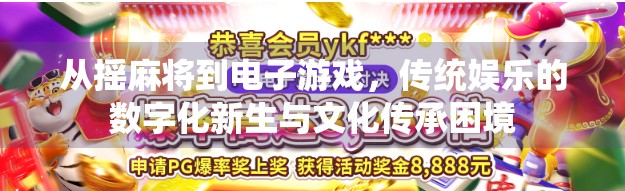从摇麻将到电子游戏，传统娱乐的数字化新生与文化传承困境