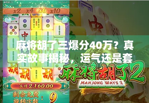 麻将胡了三爆分40万？真实故事揭秘，运气还是套路？