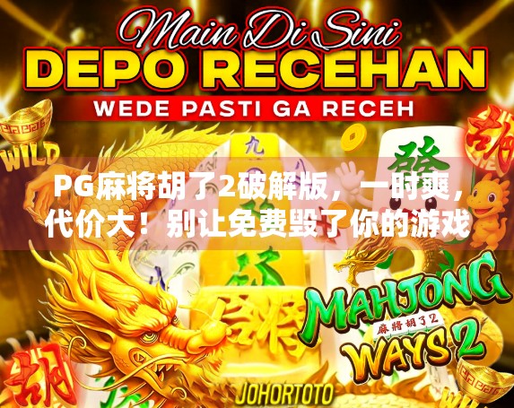PG麻将胡了2破解版，一时爽，代价大！别让免费毁了你的游戏人生