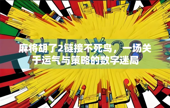 麻将胡了2链接不死鸟，一场关于运气与策略的数字迷局