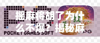 摇麻将胡了为什么不爆？揭秘麻将桌上的神奇逻辑与心理博弈！