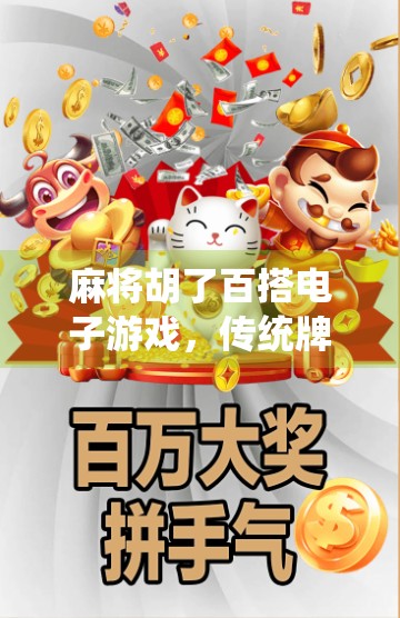 麻将胡了百搭电子游戏，传统牌艺的数字新生，是娱乐升级还是文化异化？