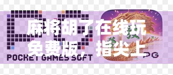 麻将胡了在线玩免费版，指尖上的牌局江湖，是娱乐还是陷阱？