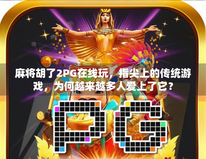 麻将胡了2PG在线玩，指尖上的传统游戏，为何越来越多人爱上了它？