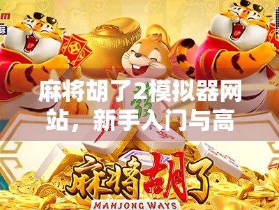 麻将胡了2模拟器网站，新手入门与高手进阶的隐藏宝藏平台