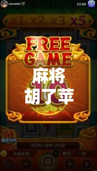 麻将胡了苹果版模拟器，指尖上的棋牌江湖，你真的玩懂了吗？