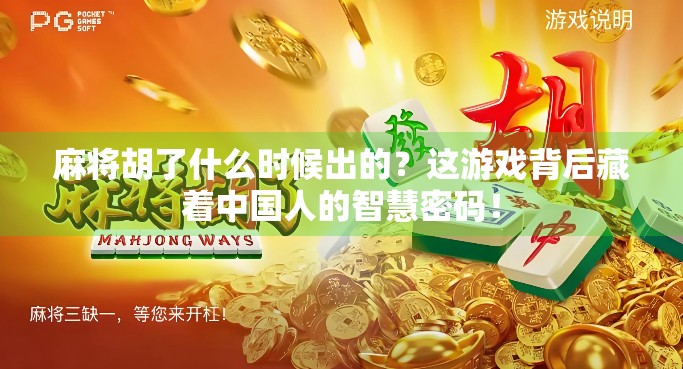 麻将胡了什么时候出的?这游戏背后藏着中国人的智慧密码! 麻将胡了什么时候出的?这游戏背后藏着中国人的智慧密码!