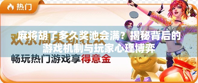 麻将胡了多久奖池会满?揭秘背后的游戏机制与玩家心理博弈 麻将胡了多久奖池会满?揭秘背后的游戏机制与玩家心理博弈