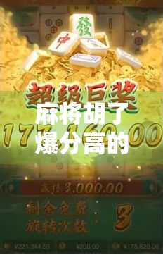 麻将胡了爆分高的软件？别让捷径毁了你的牌技与心态！