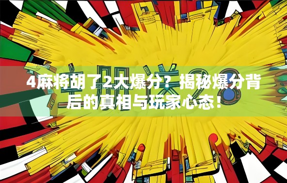 4麻将胡了2大爆分?揭秘爆分背后的真相与玩家心态! 4麻将胡了2大爆分?揭秘爆分背后的真相与玩家心态!