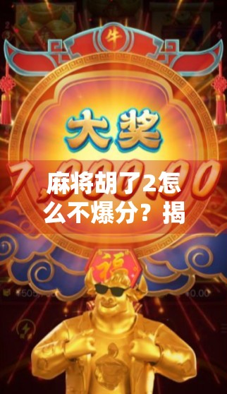 麻将胡了2怎么不爆分？揭秘稳中求胜的底层逻辑！