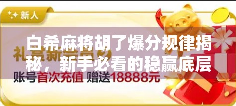 白希麻将胡了爆分规律揭秘，新手必看的稳赢底层逻辑！