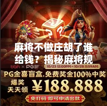 麻将不做庄胡了谁给钱?揭秘麻将规则背后的钱袋子逻辑! 麻将不做庄胡了谁给钱?揭秘麻将规则背后的钱袋子逻辑!