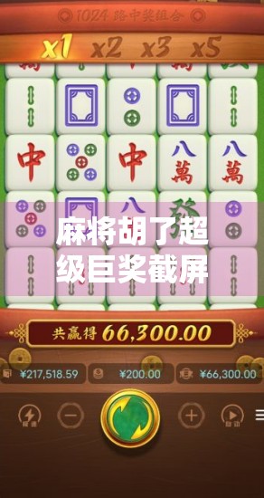 麻将胡了超级巨奖截屏曝光！普通人如何一夜暴富？真相令人震惊！