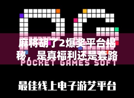 麻将胡了2爆奖平台揭秘，是真福利还是套路陷阱？新手必看避坑指南！
