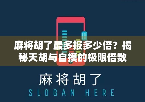 麻将胡了最多报多少倍？揭秘天胡与自摸的极限倍数！