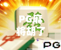 PG麻将胡了有赢的嘛?揭秘真实玩家胜率与平台公平性真相! PG麻将胡了有赢的嘛?揭秘真实玩家胜率与平台公平性真相!