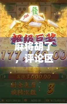 麻将胡了，评论区为何比牌局还热闹？聊聊那些藏在胡牌背后的社交密码