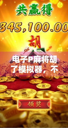 电子P麻将胡了模拟器，不只是娱乐，更是AI时代的数字社交新宠