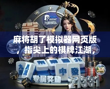 麻将胡了模拟器网页版，指尖上的棋牌江湖，随时随地开一局！