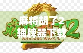 麻将胡了2辅牌器下载,是神器还是作弊?揭秘玩家背后的真相! 麻将胡了2辅牌器下载,是神器还是作弊?揭秘玩家背后的真相!