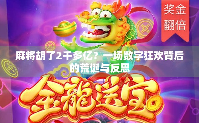 麻将胡了2千多亿？一场数字狂欢背后的荒诞与反思
