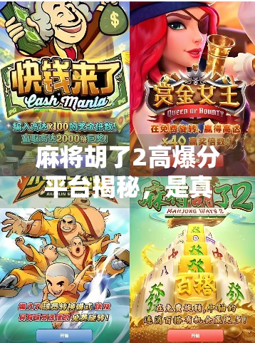 麻将胡了2高爆分平台揭秘，是真福利还是套路陷阱？新手必看避坑指南！
