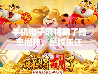 手机电子麻将胡了赔率揭秘，是娱乐还是陷阱？新手必看避坑指南！
