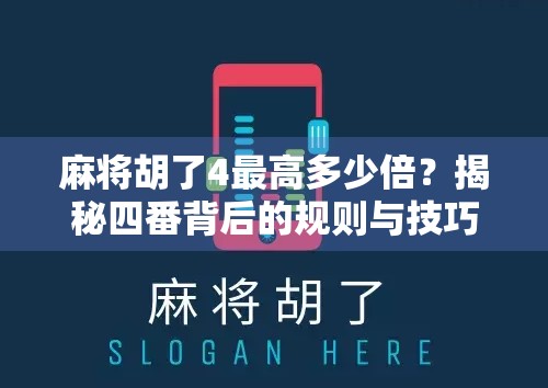 麻将胡了4最高多少倍？揭秘四番背后的规则与技巧，让你赢在起跑线！